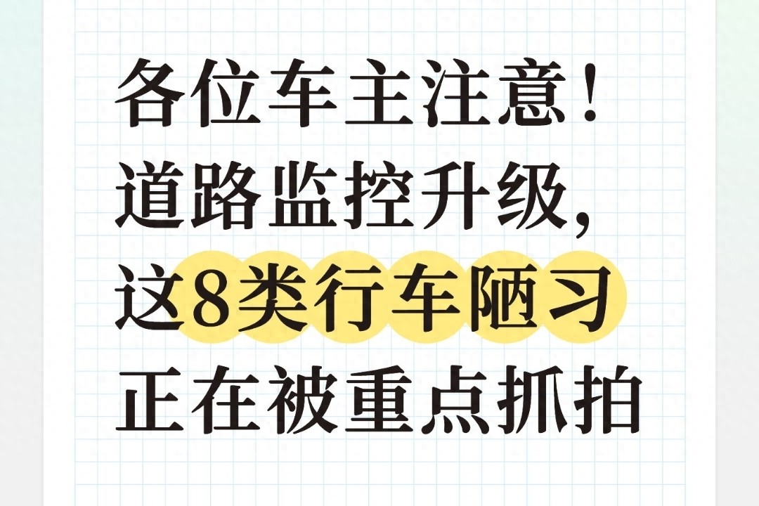 违章高发人群_道路监控升级_8类行车陋习抓拍